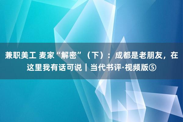 兼职美工 麦家“解密”（下）：成都是老朋友，在这里我有话可说｜当代书评·视频版⑤