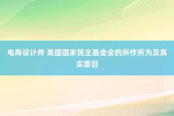 电商设计师 美国国家民主基金会的所作所为及真实面目