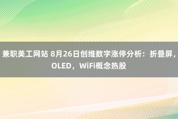 兼职美工网站 8月26日创维数字涨停分析：折叠屏，OLED，WiFi概念热股